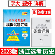 天利38套 2023 歷史6月版 浙江省新高考模擬試題匯編