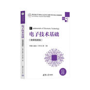 電子技術(shù)基礎（微課視頻版）（高等學(xué)校電子信息類(lèi)專(zhuān)業(yè)系列教材）