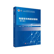 電磁場與電磁波基礎（第三版）國規(guī)教材 陜西普通高校優(yōu)秀教材獎 國家級一流本科課程主干教材 專業(yè)基礎課教材