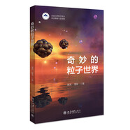 奇妙的粒子世界 物理學科普入門