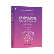 供應(yīng)鏈管理：重資產(chǎn)到輕資產(chǎn)的解決方案