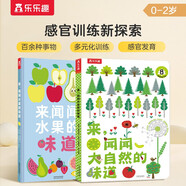 樂(lè)樂(lè)趣香味繪本 來(lái)聞聞水果的味道+大自然的味道（2冊(cè)）0-2歲幼兒?jiǎn)⒚?嗅覺(jué)認(rèn)知童書(shū)  