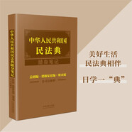 中華人民共和國(guó)民法典隨身筆記：總則編·婚姻家庭編·繼承編（含司法解釋）