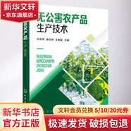 無(wú)公害農產(chǎn)品生產(chǎn)技術(shù) 化學(xué)工業(yè)出版社 呂常厚,曲日濤,王英磊 編 書(shū)籍 圖書(shū)