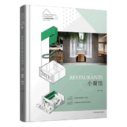 小餐館 小空間設計系列III 小面積商業(yè)餐飲室內(nèi)設計店鋪裝飾裝修實用案例指導書 餐館空間利用技巧小吃店布局店鋪裝修風格效果圖大全 網(wǎng)紅餐飲店空間利用氛圍經(jīng)營配色照明材料選擇應用 遼寧科學技術出版社