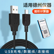 多樂(lè )由 適用德州儀器計算器TI-Nspire CX CAS充電器線(xiàn)TI-84 PLUS數據線(xiàn) 黑色 1米