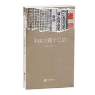 中國古籍十二講李致忠北京聯(lián)合出版公司9787559609236 國學(xué) 古籍書籍