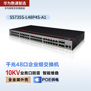 華為數(shù)通智選 S5735S-L48P4S-A1 交換機(jī)48口千兆電+4口千兆光企業(yè)級POE供電弱三層VLAN網(wǎng)管接入?yún)R聚組網(wǎng)H