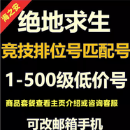 絕地求生吃雞pubg賬號(hào)小號(hào)購(gòu)買1級(jí)400級(jí)成品皮膚小號(hào)競(jìng)技排位號(hào) 新手版