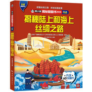 揭秘陸上和海上絲綢之路 揭秘翻翻書4-10歲兒童科普百科觸摸書3D立體玩具書