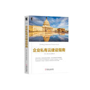 企業(yè)私有云建設(shè)指南