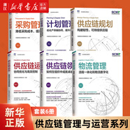 【任選】SCMP認證教材供應鏈領導力+供應鏈規(guī)劃+供應鏈運作+計劃管理+采購管理+物流管理 套裝6冊 中國物流與采購聯(lián)合會供應鏈管理 【套裝6冊】