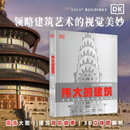 DK偉大的建筑 藝術(shù)建筑書籍 建筑史 建筑設(shè)計 建筑學(xué)專業(yè)知識 空間設(shè)計布局大開本建筑科普