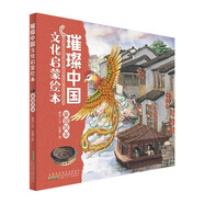 璀璨中國(guó)文化啟蒙繪本：家園風(fēng)采 兒童精裝硬殼原創(chuàng)中華優(yōu)秀傳統(tǒng)文化繪本親子共讀圖畫(huà)書(shū)