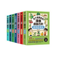 孩子超喜歡的漫畫(huà)百科（全7冊）漫畫(huà)版十萬(wàn)個(gè)為什么 植物+食物+地球+化學(xué)+昆蟲(chóng)+海洋+發(fā)明發(fā)現