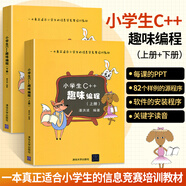 小學(xué)生C++趣味編程上下冊(cè) 少兒c++編程書籍 scratch兒童程序設(shè)計(jì)入門教程書 青少年信息學(xué)奧賽培訓(xùn)c語(yǔ)言計(jì)算機(jī)軟件入門教材