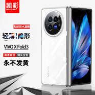 凱彩【配全屏膜-不發(fā)黃】適用vivo x fold3手機殼xfold3pro超薄透明男女鏡頭全包防摔保護套 vivoxfold3手機套【超薄高透-還原裸機】