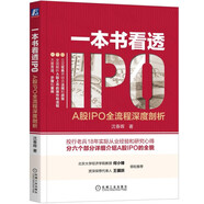 一本書看透IPO：A股IPO全流程深度剖析