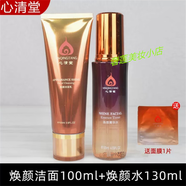 心清堂煥顏菁華水/潤顏水乳套裝補水控油精華液護膚套裝 煥顏潔面+水/送面膜1片