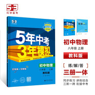 曲一線 初中物理 八年級(jí)上冊(cè) 教科版 2025版初中同步 5年中考3年模擬五三