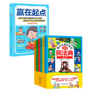 漫畫(huà)版民法典 用什么保護自己+贏(yíng)在起點(diǎn)（共7冊）反霸凌讓孩子學(xué)法懂法知法用法 兒童法律啟蒙漫畫(huà)版書(shū)籍 贏(yíng)在起點(diǎn) 幫助孩子調整學(xué)習態(tài)度培養健康心理 中小學(xué)生自律培養書(shū)