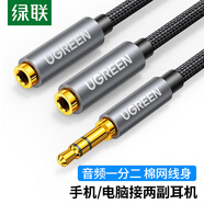 綠聯(lián) 3.5mm一分二音頻線 1分2公對母情侶耳機(jī)線 AUX立體聲分線器 手機(jī)音頻轉(zhuǎn)接頭 棉網(wǎng)款 黑40454