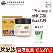 老中醫舒顏修護素敏感肌厚臉皮霜改善泛紅臉血絲呵護角質(zhì)層薄弱皮膚屏障 舒顏修護素30g