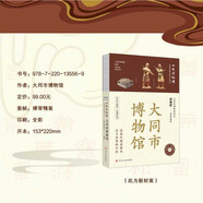 全國(guó)博物館通識(shí)系列·一本博物館：大同市博物館（讓文物說(shuō)話 將博物館帶回家·附贈(zèng)全彩集章冊(cè)）