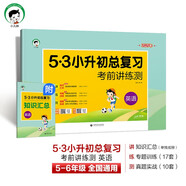 小學(xué)英語(yǔ) 53小升初總復(fù)習(xí)考前講練測(cè)2025年 開學(xué)季