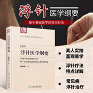 浮針醫學(xué)綱要 符仲華中醫針灸學(xué)書(shū)籍 浮針療法針灸取穴 現代針灸學(xué)穴位浮針醫學(xué)概要 浮針疼痛治療 人民衛生出版社