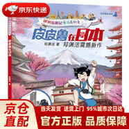 鄭淵潔游記童話系列之皮皮魯在日本 鄭淵潔 天津人民出版社