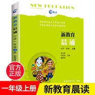 新教育晨誦一二三四五六年級全套1-6年級【多規(guī)格自選】小學語文同步課外書教材階梯閱讀兒童經典誦讀一日一誦小學生 新教育晨誦一年級上冊