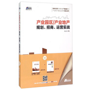 【正版】產(chǎn)業(yè)園區(qū)產(chǎn)業(yè)地產(chǎn)業(yè)園區(qū)規(guī)劃招商運(yùn)營實(shí)戰(zhàn) 招商運(yùn)營 產(chǎn)業(yè)園區(qū)招商 產(chǎn)業(yè)園區(qū)運(yùn)營書籍 文化產(chǎn)業(yè)園規(guī)劃建設(shè)/產(chǎn)業(yè)地產(chǎn)園區(qū)書籍團(tuán)購送朋友 產(chǎn)業(yè)園區(qū)產(chǎn)業(yè)地產(chǎn)1
