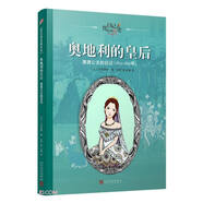 奧地利的皇后（日記背后的歷史）人民文學(xué)出版社 