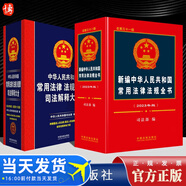 2023年新編中華人民共和國常用法律法規全書(shū)+司法解釋大全含勞動(dòng)合同民訴法公司法刑法婚姻法律書(shū)籍全套