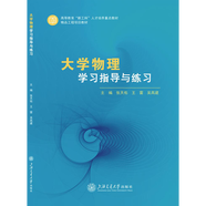 大學(xué)物理學(xué)習(xí)指導(dǎo)與練習(xí)//作者：張?zhí)煊樱趵?，吳高?
                                         title=