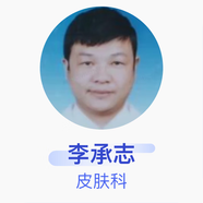 李承志 皮膚科 主治醫師 深圳龍城醫院 私人醫生1個(gè)月