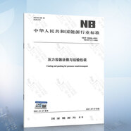 NB/T 10558-2021 壓力容器涂敷與運輸包裝