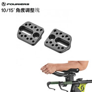 富律業(yè)FOURIERS TT計(jì)時(shí)車休息把角度墊塊 固定系統(tǒng)調(diào)節(jié)10/15度舒適調(diào)整座 ADP-TRI-SYN10（10度）