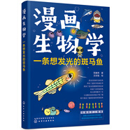 [精裝]漫畫(huà)生物學(xué)：一條想發(fā)光的斑馬魚(yú)（二維碼看實(shí)驗視頻）