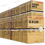 華章經(jīng)典金融投資【套裝106冊】股市趨勢技術(shù)分析+窮查理寶典+麥克米倫談期權+證券分析 +舵手證券等 部分書(shū)籍新老版本隨機發(fā)