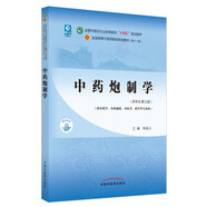 中藥炮制學(xué) 鐘凌云 新世紀第五5版 全國中醫(yī)藥行業(yè)高等教育十四五規(guī)劃教材第十一版 書籍 中國中醫(yī)藥出版社