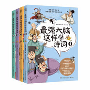 最強大腦這樣學詩詞（套裝4冊）兒童文學童書古詩詞兒童節(jié)禮物 六一 男孩女孩