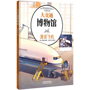 大交通博物館·漫話飛機(jī) 