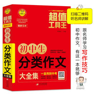 初中生分類作文大全集 超值工具王 7-9年級中學(xué)生分類作文輔導(dǎo)大全 七八九789年級適用 備戰(zhàn)中考作文