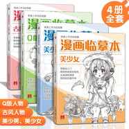 4冊(cè)《漫畫臨摹本》Q版/美少女/美少男/古風(fēng)人物 入門基礎(chǔ)教材書籍漫畫鉛筆畫人物淺印描摹描紅畫本少兒童自學(xué)繪畫教程