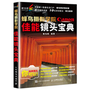蜂鳥攝影學(xué)院佳能鏡頭寶典【正版書籍】