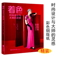 風(fēng)靡全球的穿搭黃金法則基本款通勤也時(shí)髦 怎么穿都很美塑造屬于你的穿搭有術(shù)書(shū)籍 著(zhù)色：時(shí)尚設計與大師的靈感 定價(jià)128