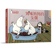 姆咪媽媽的女傭（姆咪漫畫(huà)全集：精裝彩色版）（國際安徒生獎獲得者、《魔法師的帽子》作者托芙·揚松原作）