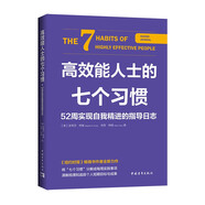 高效能人士的七個習(xí)慣·52周實現(xiàn)自我精進的指導(dǎo)日志